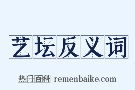 艺坛反义词是什么意思的图片